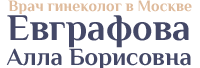 Врач гинеколог Евграфова Алла Борисовна